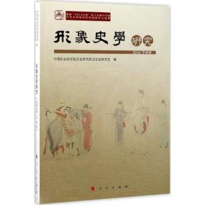 正版新书]形象史学研究(2016/下半年)中国社会科学院历史研究