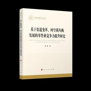 正版新书]基于渠道变革、时空质均衡发展的业竞争力提升研究雷蕾