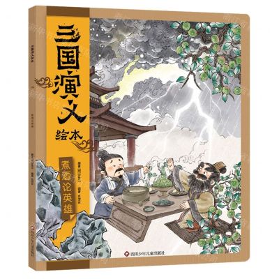 [N]煮酒论英雄/三国演义绘本-9787572807046