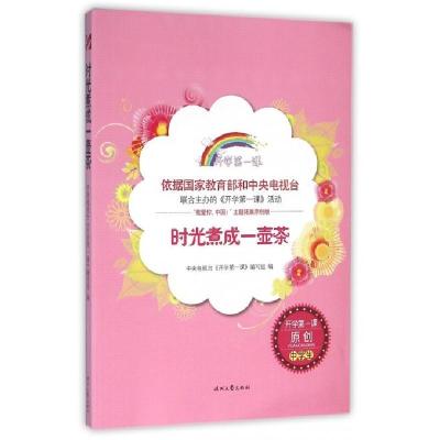 正版新书]时光煮成一壶茶中央电视台《开学第一课》编写组978753