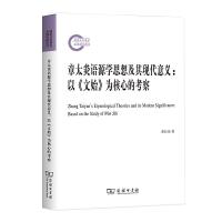正版新书]章太炎语源学思想及其现代意义——以《文始》为核心的