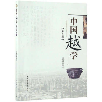 醉染图书中国越学(第9辑)9787520335867