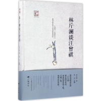 醉染图书林斤澜谈汪曾祺9787555407454