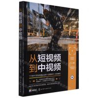 [N]从短视频到中视频(115招干货玩转商业运营+拍摄制作+文案编写)-9787122403957