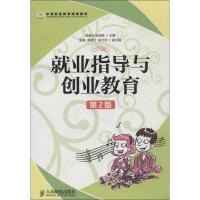 正版新书]就业指导与创业教育(第2版)曾雄兵9787115307590