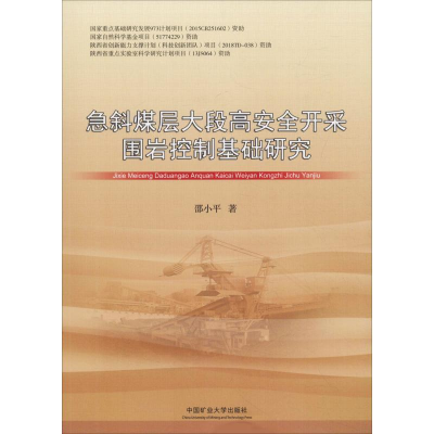 [M]急斜煤层大段高安全开采围岩控制基础研究-9787564641733