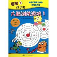 正版新书]聪明孩子的大脑训练游戏1施瓦格和施泰因9787538175004