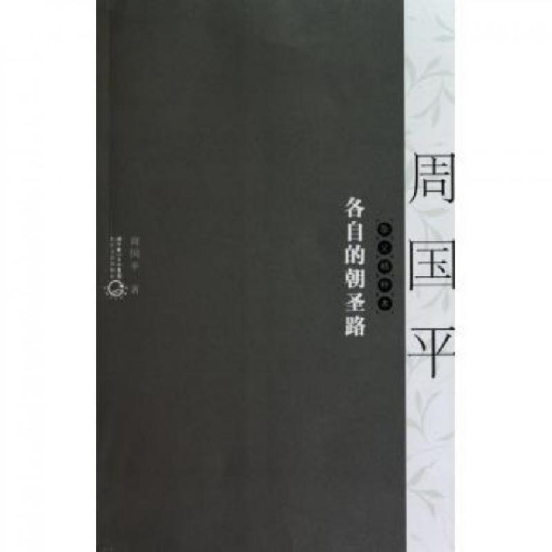 正版新书]各自的朝圣路(周国平散文精粹本)周国平9787535446169