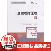 [国图书店]全新正版金融理财原理北京当代金融培训有限公司组织编写9787300268477中国人民大学出版社
