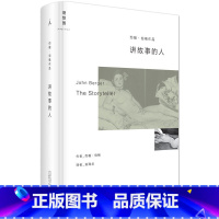 [正版]讲故事的人 约翰·伯格随笔代表作,本雅明、苏珊·桑塔格之后具魅力的艺术评论 9787549563012