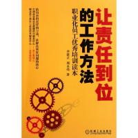 正版新书]让责任到位的工作方法(职业化员工优秀培训读本)李建立