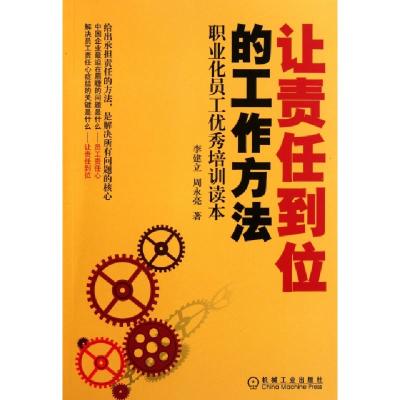 正版新书]让责任到位的工作方法(职业化员工优秀培训读本)李建立