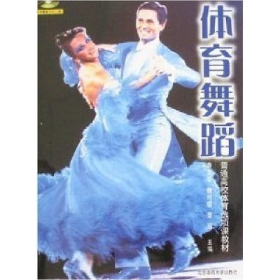 正版新书]体育舞蹈寿文华 魏纯镭 荣丽9787811006971