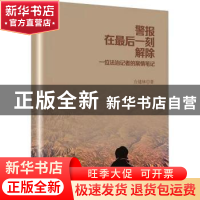 正版 警报在最后一刻解除(一位法治记者的案情笔记) 台建林 群众