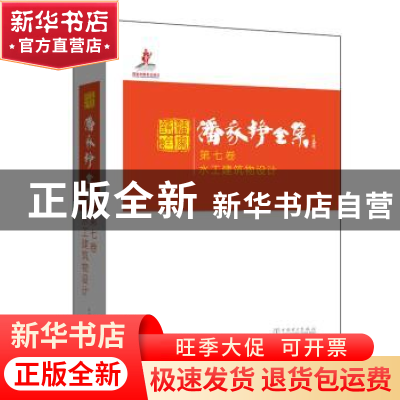 正版 潘家铮全集:第七卷:水工建筑物设计 潘家铮 著 中国电力出版