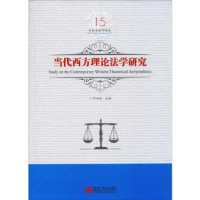 音像当代西方理论法学研究吕世伦主编