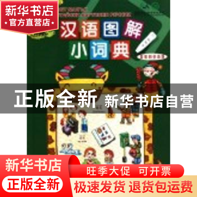 正版 汉语图解小词典:保加利亚语版 吴月梅编 商务印书馆 978710