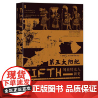 第五太阳纪 [美]卡米拉·汤森(Camilla Townsend)著 冯璇 译 甲骨文丛书 阿兹特克人 社会科学文献出版