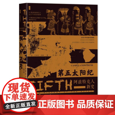第五太阳纪 [美]卡米拉·汤森(Camilla Townsend)著 冯璇 译 甲骨文丛书 阿兹特克人 社会科学文献出版