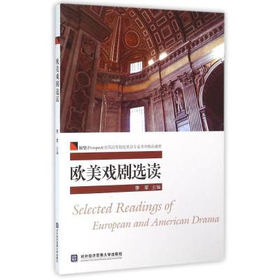 欧美戏剧选读