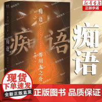 痴语 日本文学鬼才芥川龙之介洞悉人性与人生的清醒之书 收录《某傻子的一生》芥川给自己写的人生小传《给旧友的信》外国文学小