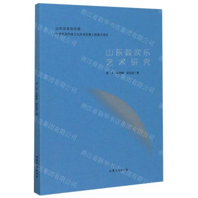 [N]山东鼓吹乐艺术研究-9787532959587