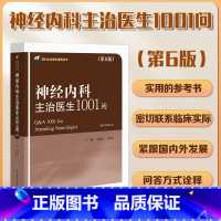 神经内科主治医生1001问 [正版]神经内科主治医生1001问 第6版 现代主治医生提高丛书 王维治 王化冰主编 现代主