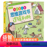 [正版]《我的第一本思维游戏书》4~6岁 逻辑判断 数学思维专注力训练书 幼儿童3-5岁思维训练书籍宝宝侦探推理找规律