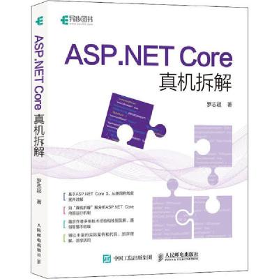 正版新书]ASP.NET Core真机拆解罗志超9787115540485