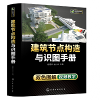 音像建筑节点构造与识图手册编者:杨霖华//赵小云|责编:彭明兰