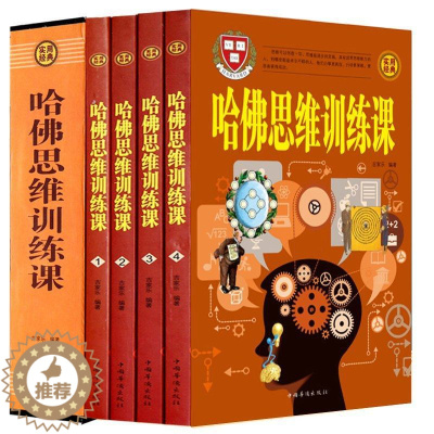 [醉染正版]全套4册 哈佛思维训练课 快速提高推理判断能力 幼儿青少年儿童成人左右大脑智力益智潜能开发筋急转弯入门教程游