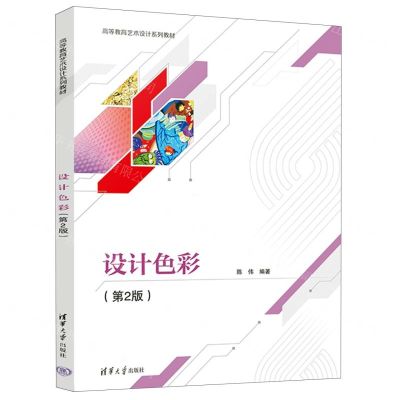 [N]设计色彩(第2版高等教育艺术设计系列教材)-9787302622444