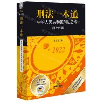 [N]刑法一本通(中华人民共和国刑法总成第16版2022)-9787519769277