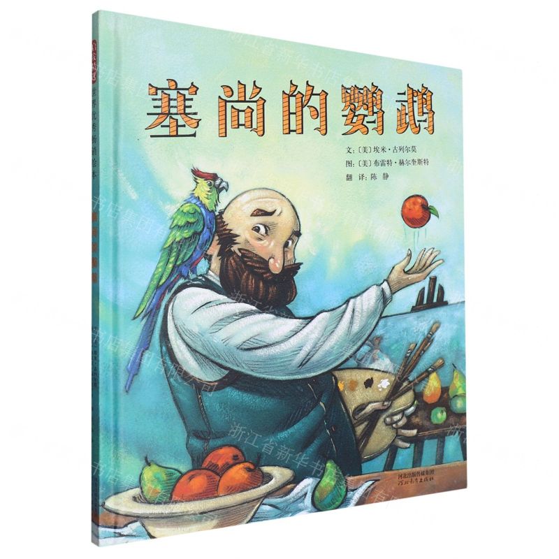 [N]塞尚的鹦鹉(精)-9787554576304