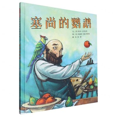 [N]塞尚的鹦鹉(精)-9787554576304