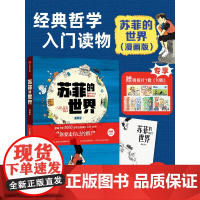苏菲的世界漫画版 正版原著 乔斯坦贾德著 刘擎梁永安外国文学名著经典书籍 二十世纪百部经典之一漫画版 中信出版 朱丹
