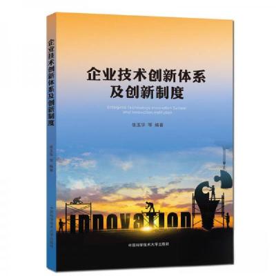 正版新书]企业技术创新体系及创新制度张玉华 著9787312045042