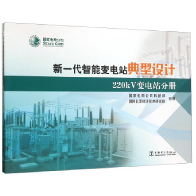 正版新书]新一代智能变电站典型设计220KV变电站分册国家电网公