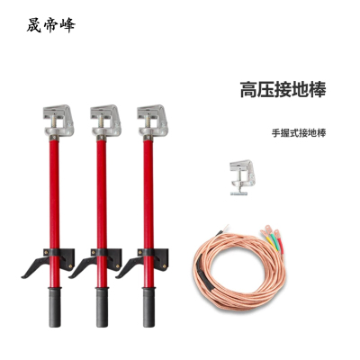 晟帝峰 接地线 手握400V 25平方线(4x1.5米+12)米线+0.5米棒x4支+地夹 套
