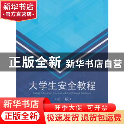 正版 大学生安全教程 中国高等教育学会保卫学专业委员会编 武汉