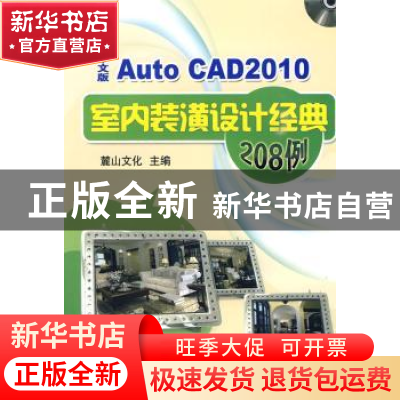 正版 AutoCAD 2010中文版室内装潢设计经典208例 麓山文化主编 机