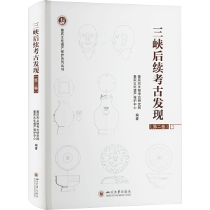 正版新书]三峡后续考古发现(第2卷)重庆市文物考古研究院9787569