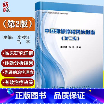 [正版] 中国抑郁障碍防治指南 第二2版 李凌江 马辛编 中华医学电子音像出版社 皮肤病 性病及精神病学 临床医师