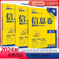理科综合 河南 山西 云南 新疆 [正版]2024新版高考必刷卷押题卷信息卷物理化学生物高考复习冲刺模拟试卷原创题数学语