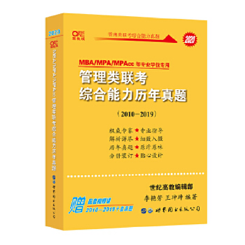 正版新书]2019管理类联考综合能力历年真题2010-2018MBA/MPA/MPA