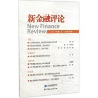 正版新书]新金融评论(2017年.第2期:总第28期)上海新金融研究