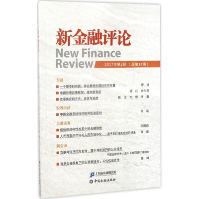 正版新书]新金融评论(2017年.第2期:总第28期)上海新金融研究