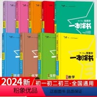 热卖推荐[初中9本套] 初中通用 [正版]2024新版一本涂书初中物理语文数学英语化学政治历史地理生物全套七年级八年级九