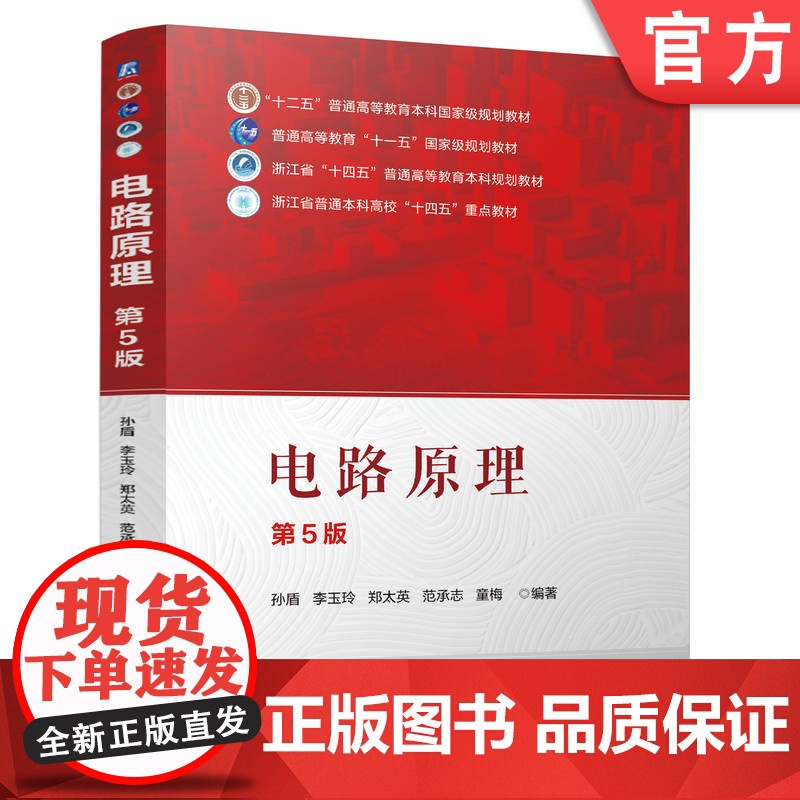 正版 电路原理 第5版 孙盾 李玉玲 郑太英 范承志 童梅 9787111778288 机械工业出版社 教材