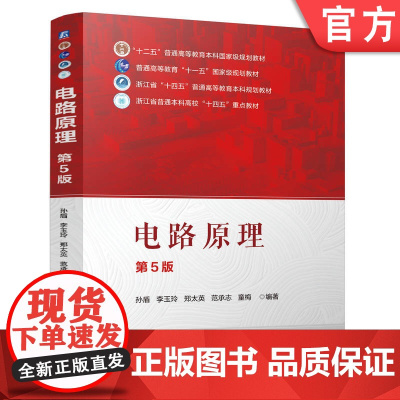 正版 电路原理 第5版 孙盾 李玉玲 郑太英 范承志 童梅 9787111778288 机械工业出版社 教材
